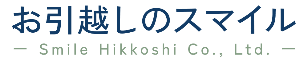 株式会社お引越しのスマイル